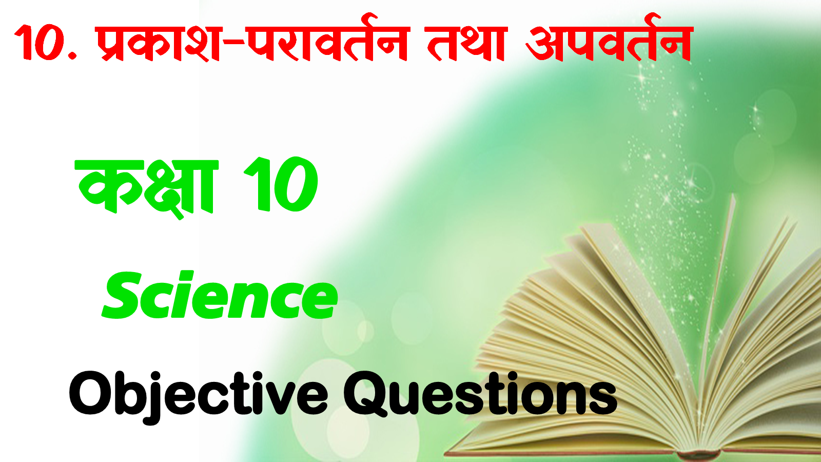 Class 10 Science Objective Question in Hindi