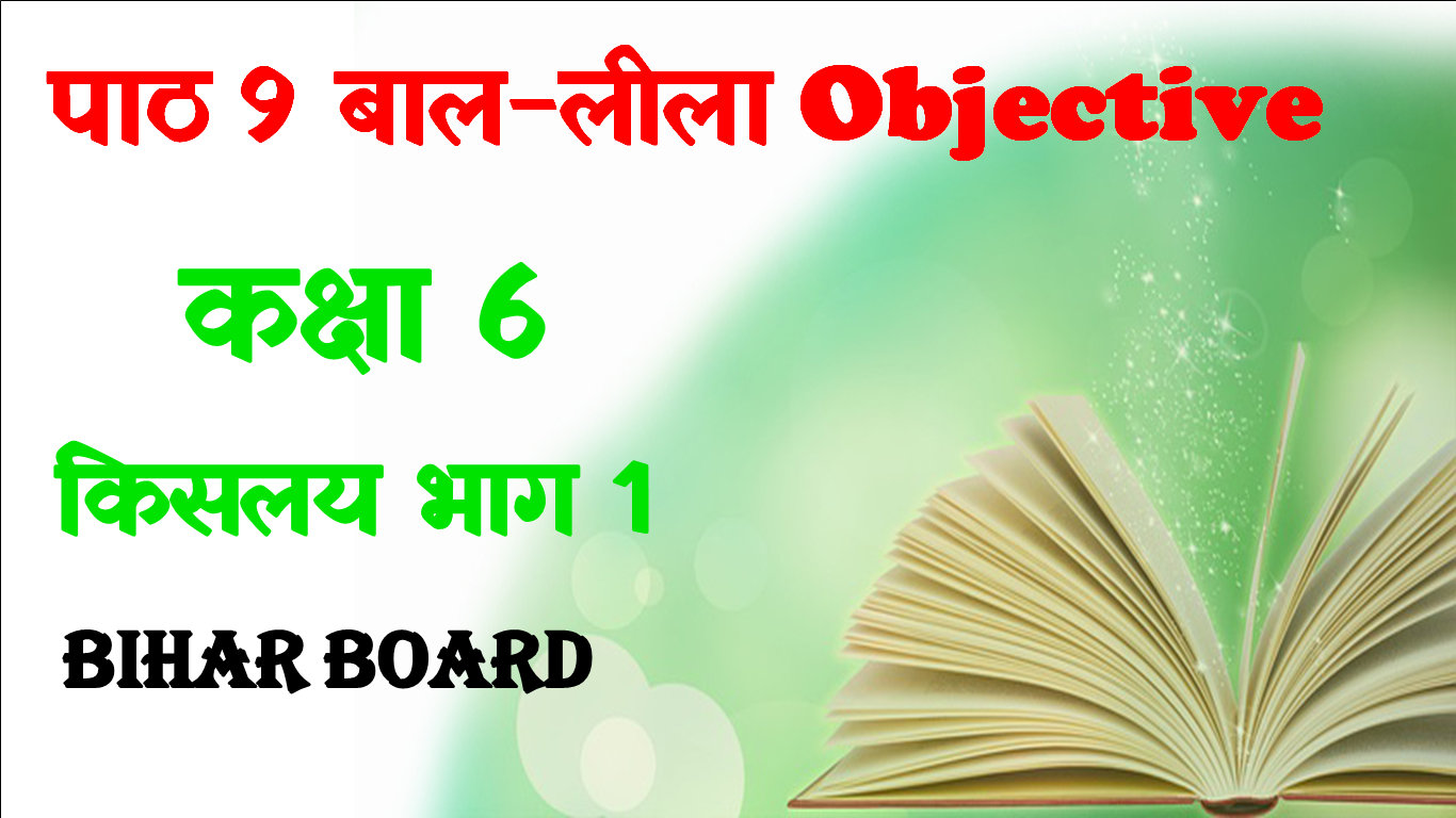 Bal Lila Class 6 Objective