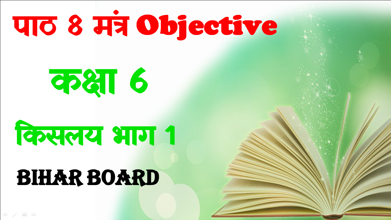 Mantra Class 6 Objective