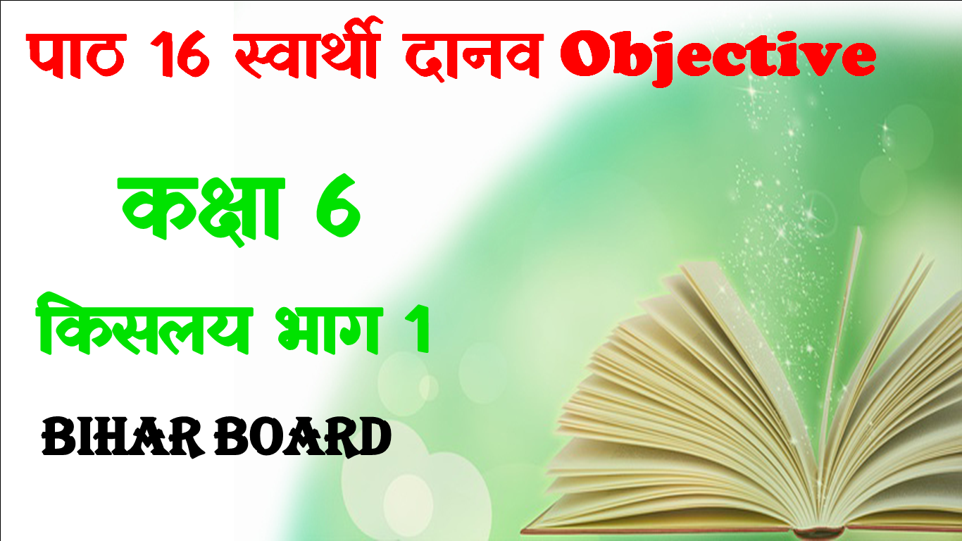 Swarthi Danav Class 6 Objective